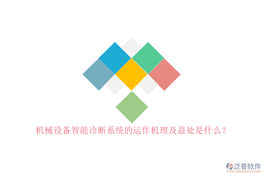 機(jī)械設(shè)備智能診斷系統(tǒng)的運(yùn)作機(jī)理及益處是什么？