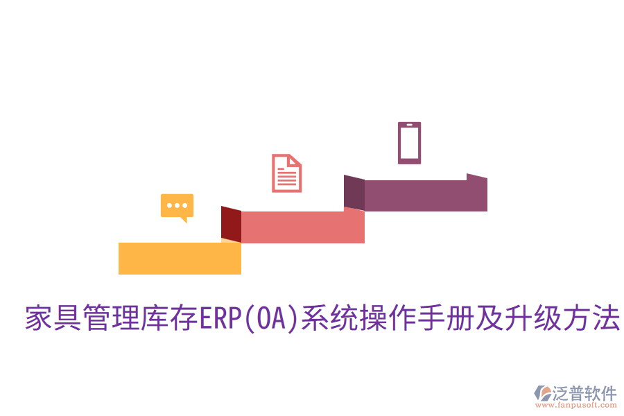  家具管理庫存ERP(OA)系統(tǒng)操作手冊及升級(jí)方法