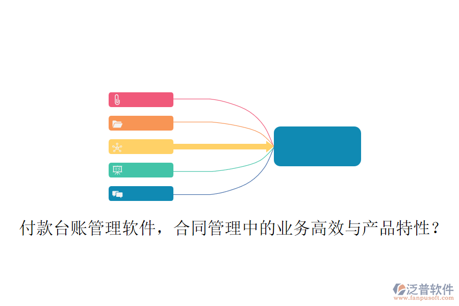 付款臺賬管理軟件，合同管理中的業(yè)務(wù)高效與產(chǎn)品特性？
