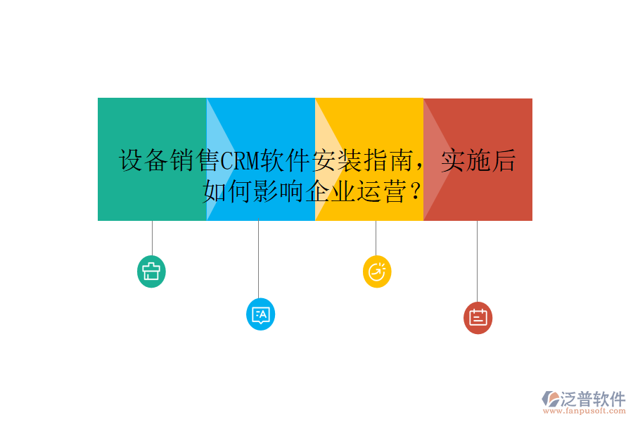 設(shè)備銷(xiāo)售CRM軟件安裝指南，實(shí)施后如何影響企業(yè)運(yùn)營(yíng)？