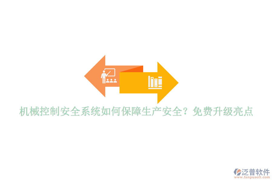 機(jī)械控制安全系統(tǒng)如何保障生產(chǎn)安全？免費(fèi)升級亮點(diǎn)
