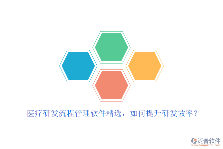 醫(yī)療研發(fā)流程管理軟件精選，如何提升研發(fā)效率？