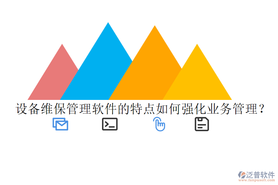 設(shè)備維保管理軟件的特點如何強化業(yè)務(wù)管理？