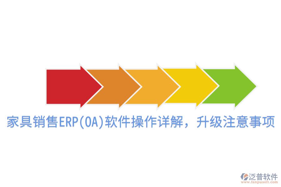  家具銷售ERP(OA)軟件操作詳解，升級(jí)注意事項(xiàng)