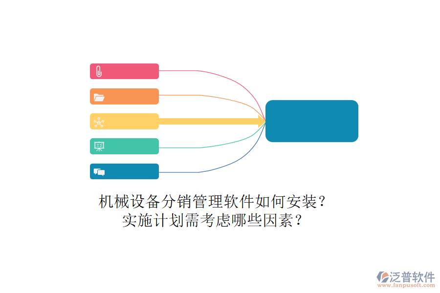機(jī)械設(shè)備分銷管理軟件如何安裝？實(shí)施計劃需考慮哪些因素？