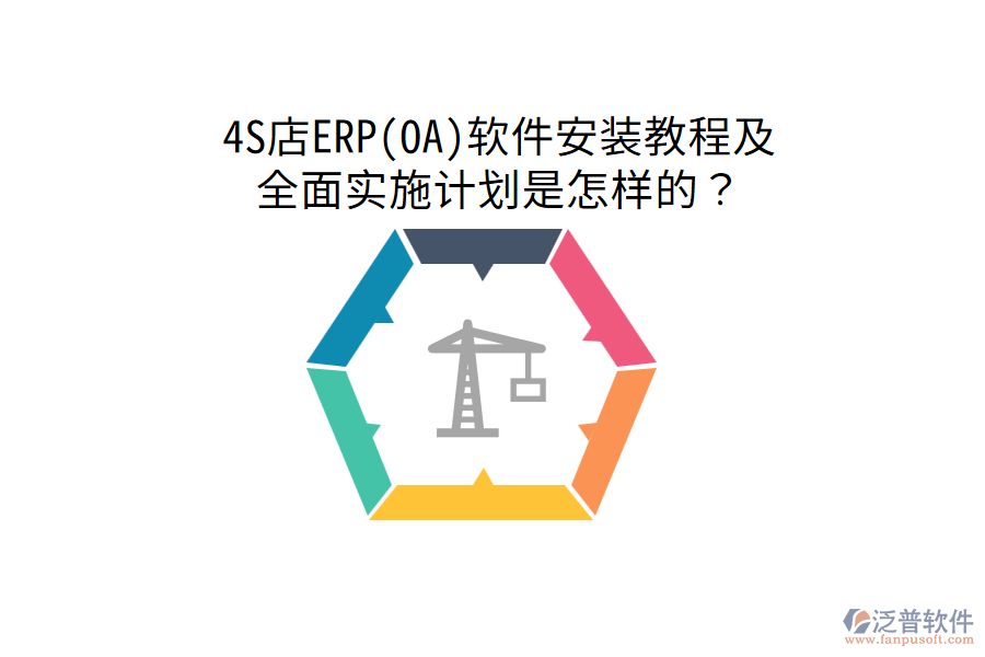  4S店ERP(OA)軟件安裝教程及全面實施計劃是怎樣的？