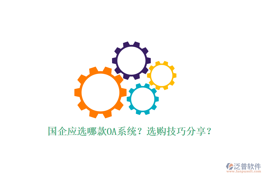 國企應(yīng)選哪款OA系統(tǒng)？選購技巧分享？