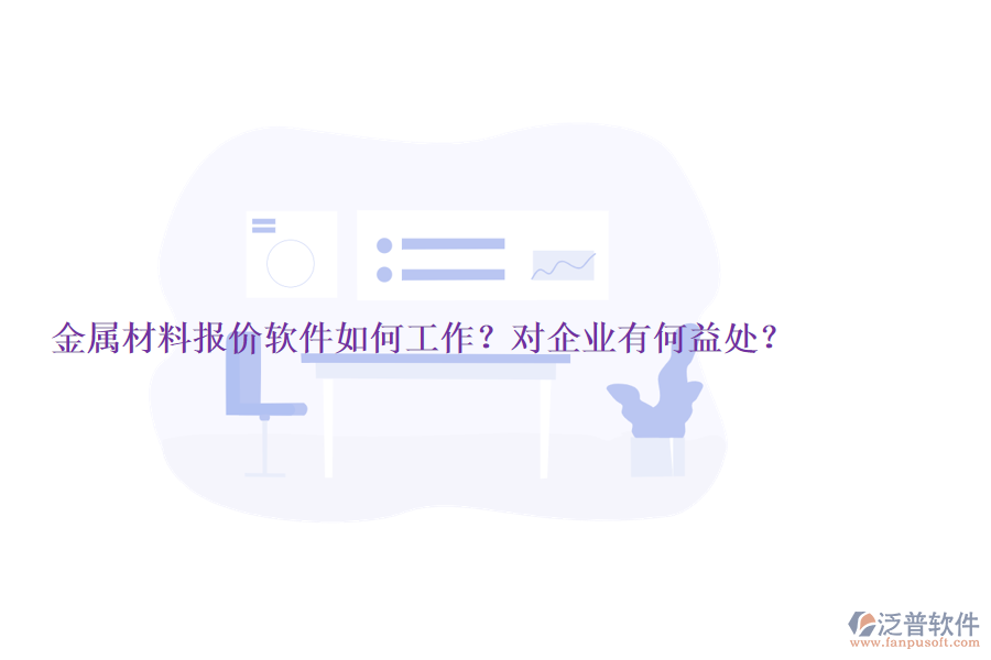 金屬材料報(bào)價(jià)軟件如何工作？對(duì)企業(yè)有何益處？