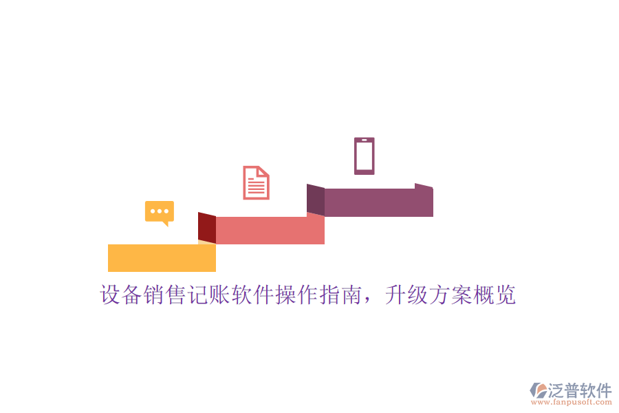 設(shè)備銷售記賬軟件操作指南，升級(jí)方案概覽