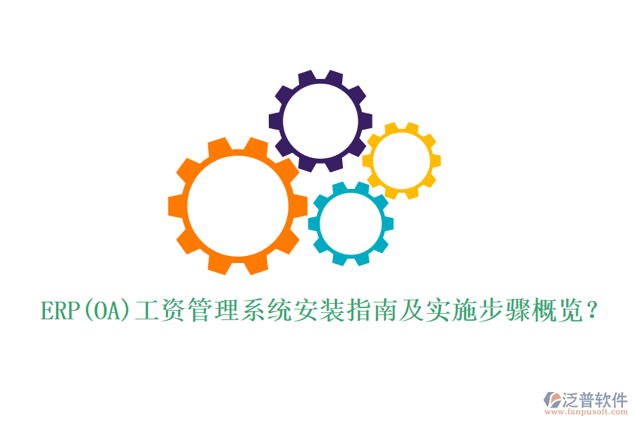 ERP(OA)工資管理系統(tǒng)安裝指南及實施步驟概覽？