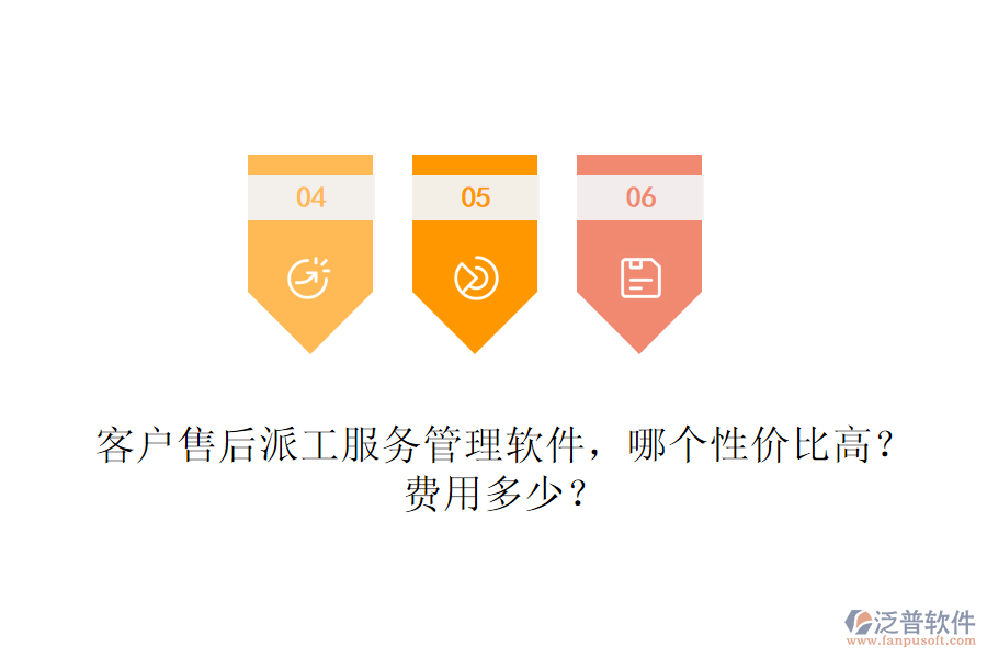 客戶售后派工服務管理軟件，哪個性價比高？費用多少？