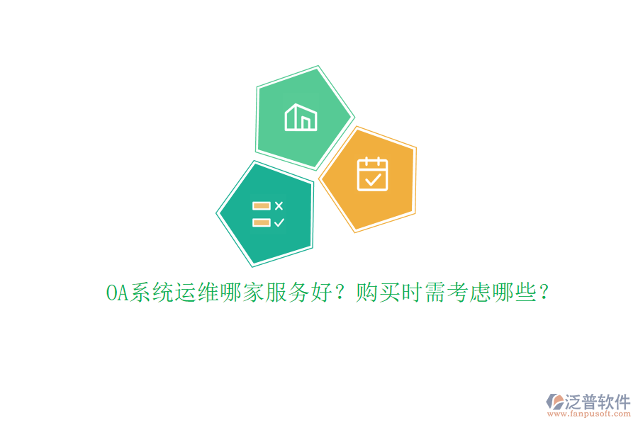 OA系統(tǒng)運維哪家服務(wù)好？購買時需考慮哪些？