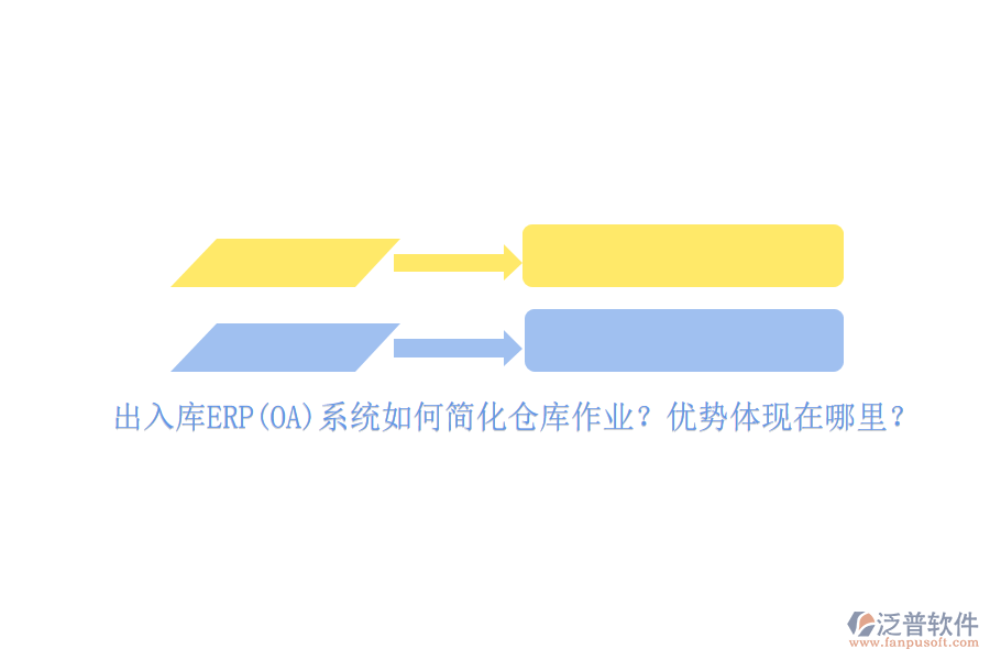 出入庫ERP(OA)系統(tǒng)如何簡化倉庫作業(yè)？優(yōu)勢體現(xiàn)在哪里？