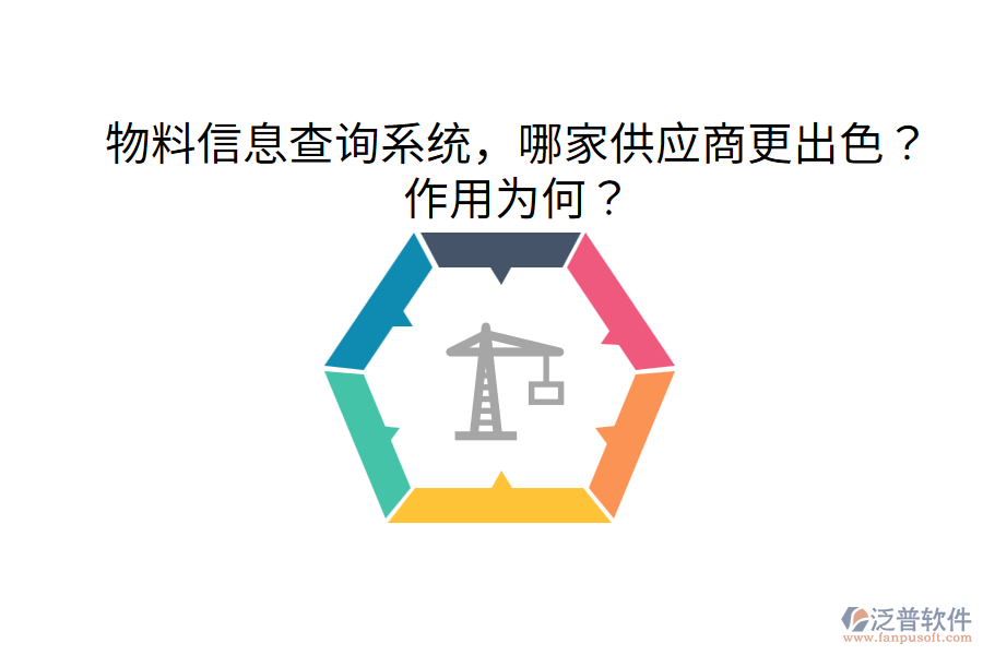  物料信息查詢系統(tǒng)，哪家供應(yīng)商更出色？作用為何？