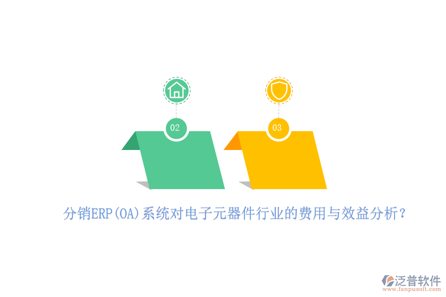 分銷ERP(OA)系統(tǒng)對電子元器件行業(yè)的費(fèi)用與效益分析？