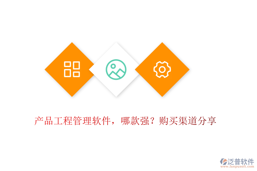 產(chǎn)品工程管理軟件，哪款強(qiáng)？購(gòu)買渠道分享