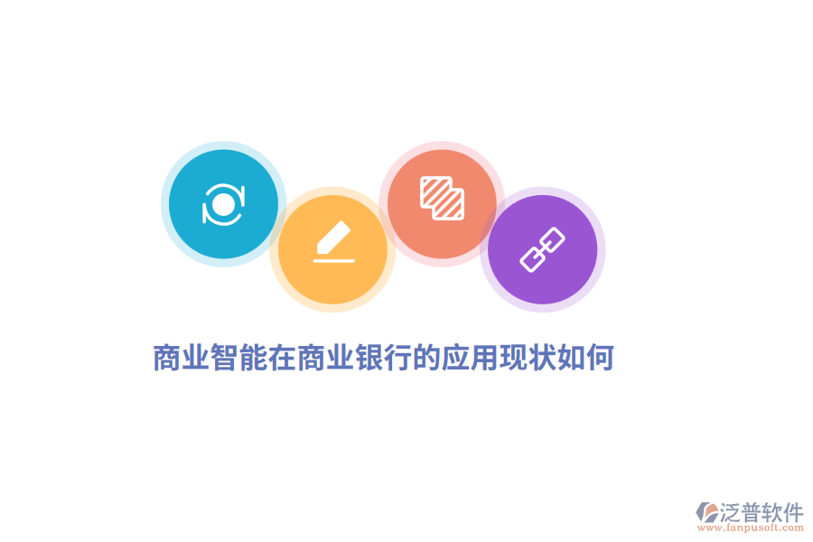商業(yè)智能在商業(yè)銀行的應(yīng)用現(xiàn)狀如何？
