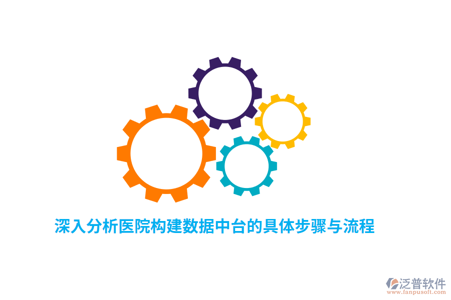 深入分析醫(yī)院構建數(shù)據(jù)中臺的具體步驟與流程
