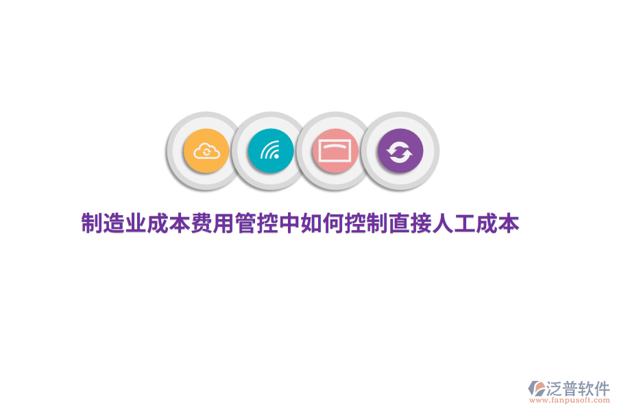 制造業(yè)成本費(fèi)用管控中如何控制直接人工成本？