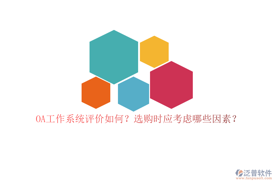 OA工作系統(tǒng)評價如何？選購時應(yīng)考慮哪些因素？