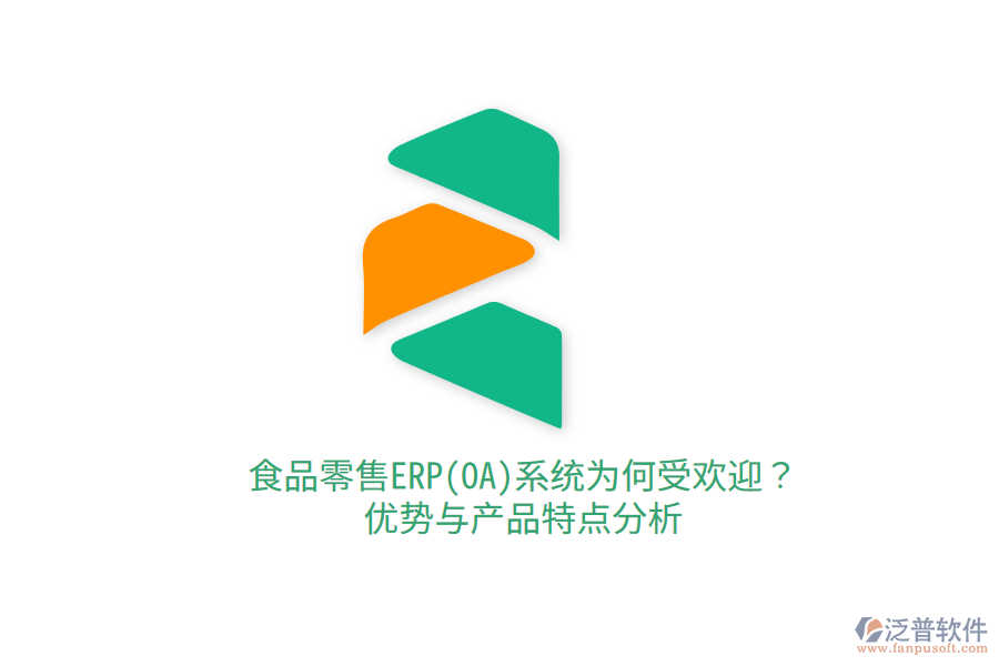 食品零售ERP(OA)系統(tǒng)為何受歡迎？?jī)?yōu)勢(shì)與產(chǎn)品特點(diǎn)分析