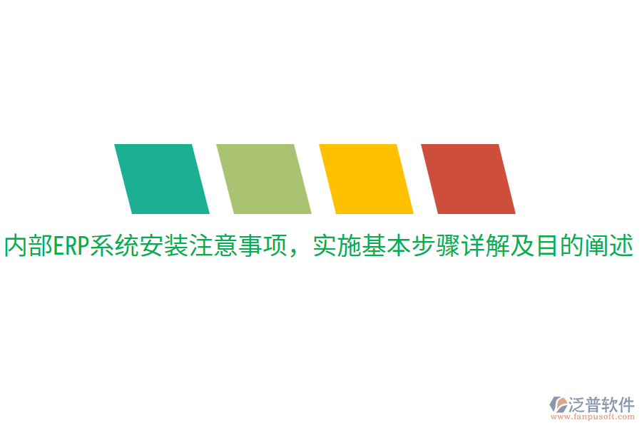  內(nèi)部ERP系統(tǒng)安裝注意事項(xiàng)，實(shí)施基本步驟詳解及目的闡述
