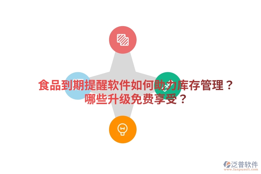 食品到期提醒軟件如何助力庫存管理？哪些升級(jí)免費(fèi)享受？
