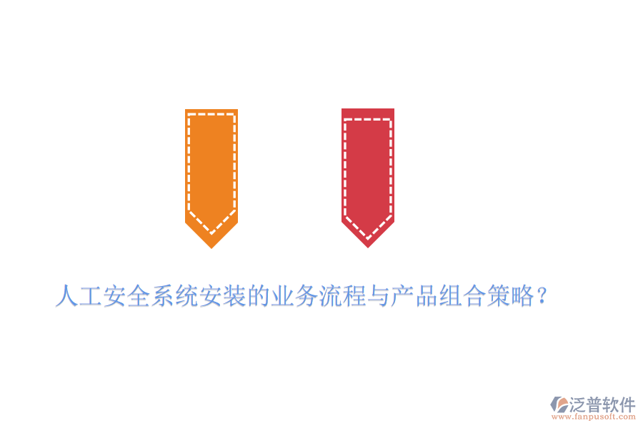 人工安全系統(tǒng)安裝的業(yè)務(wù)流程與產(chǎn)品組合策略？