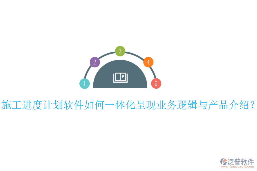 施工進(jìn)度計劃軟件如何一體化呈現(xiàn)業(yè)務(wù)邏輯與產(chǎn)品介紹？