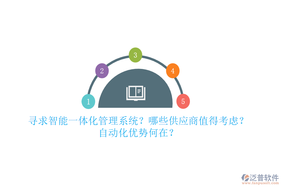 尋求智能一體化管理系統(tǒng)？哪些供應(yīng)商值得考慮？自動(dòng)化優(yōu)勢(shì)何在？