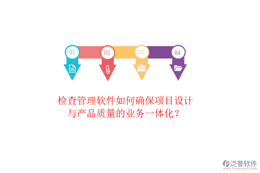 檢查管理軟件如何確保項目設計與產(chǎn)品質(zhì)量的業(yè)務一體化？