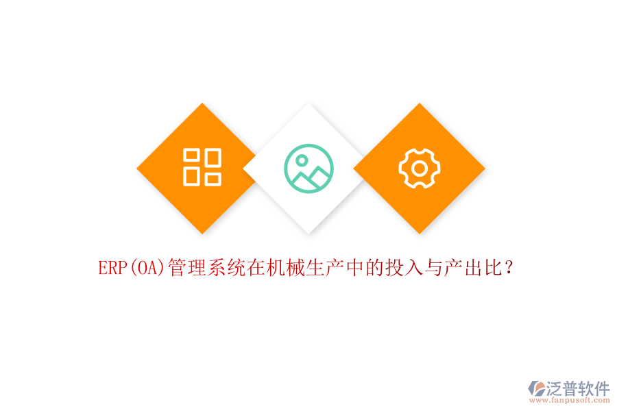 ERP(OA)管理系統(tǒng)在機(jī)械生產(chǎn)中的投入與產(chǎn)出比？