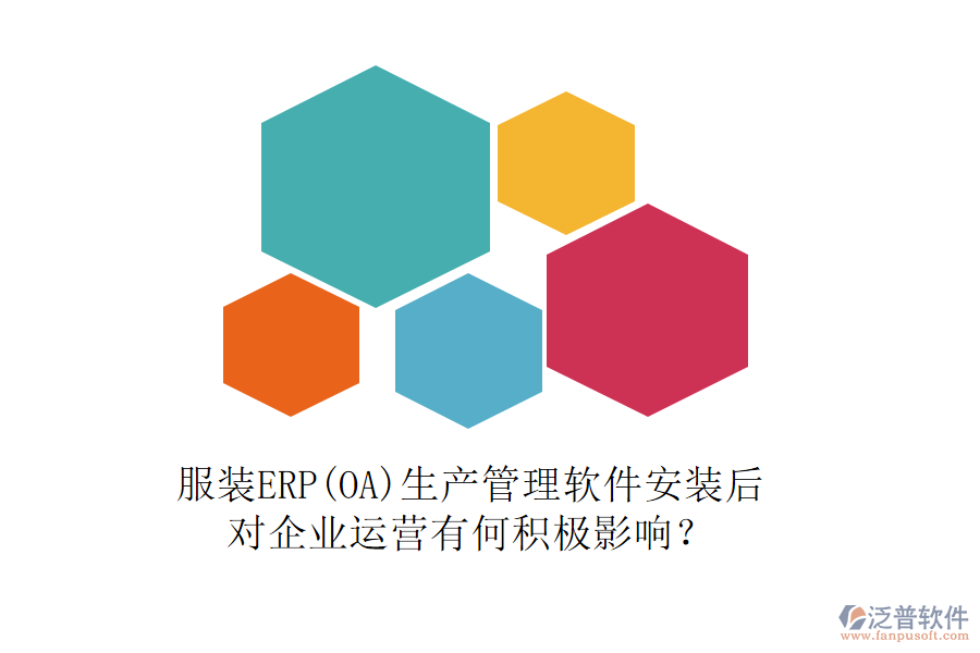 服裝ERP(OA)生產(chǎn)管理軟件安裝后，對企業(yè)運營有何積極影響？