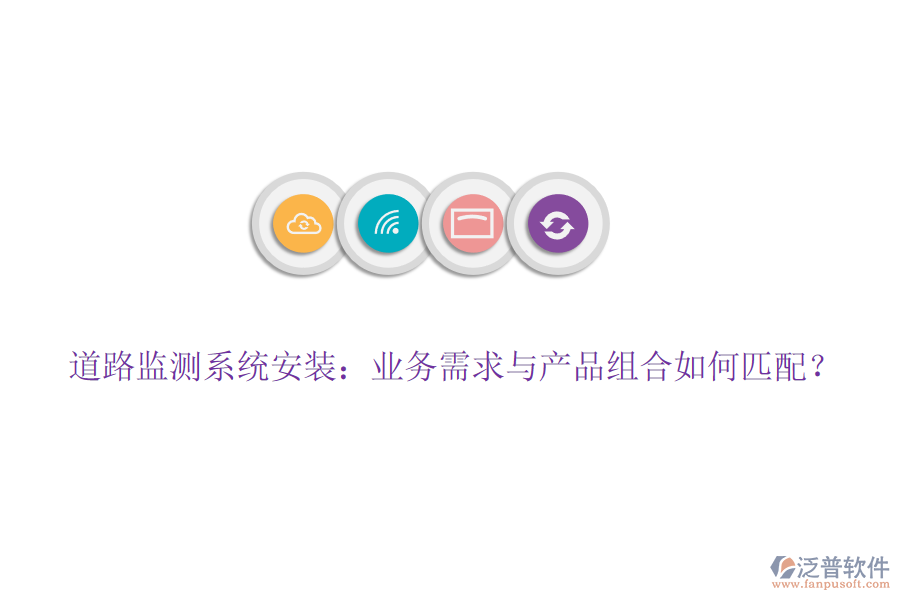 道路監(jiān)測系統(tǒng)安裝：業(yè)務需求與產(chǎn)品組合如何匹配？