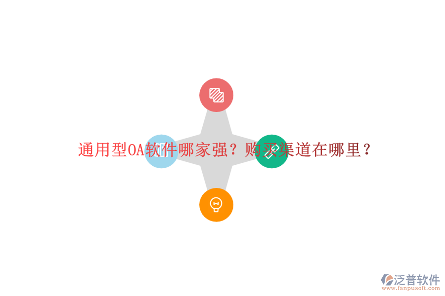 通用型OA軟件哪家強(qiáng)？購(gòu)買(mǎi)渠道在哪里？