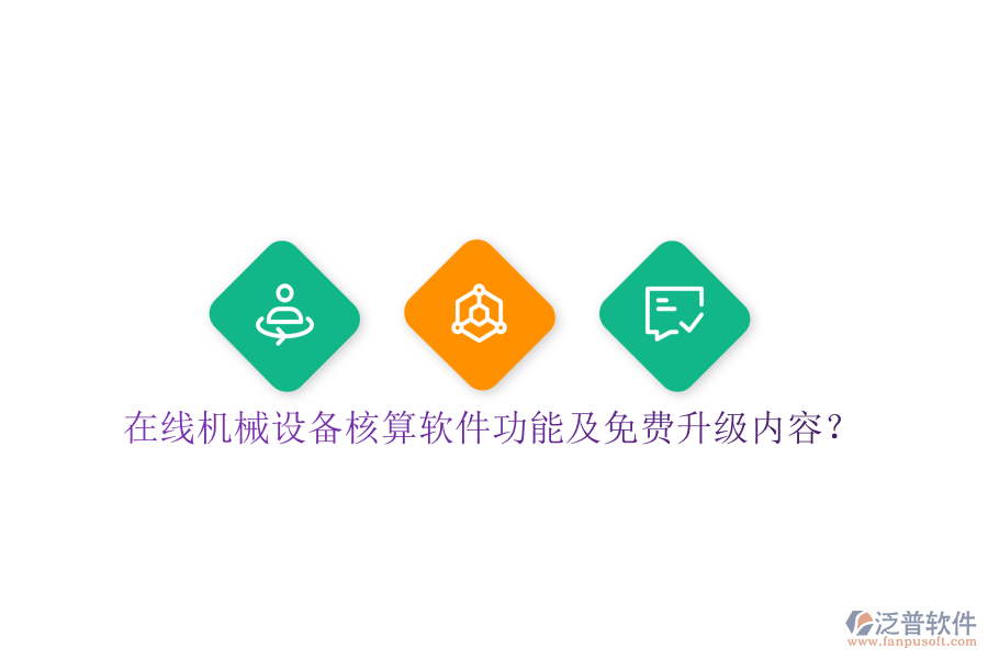 在線機(jī)械設(shè)備核算軟件功能及免費(fèi)升級(jí)內(nèi)容？