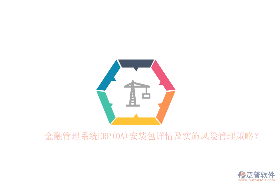 金融管理系統(tǒng)ERP(OA)安裝包詳情及實施風(fēng)險管理策略？