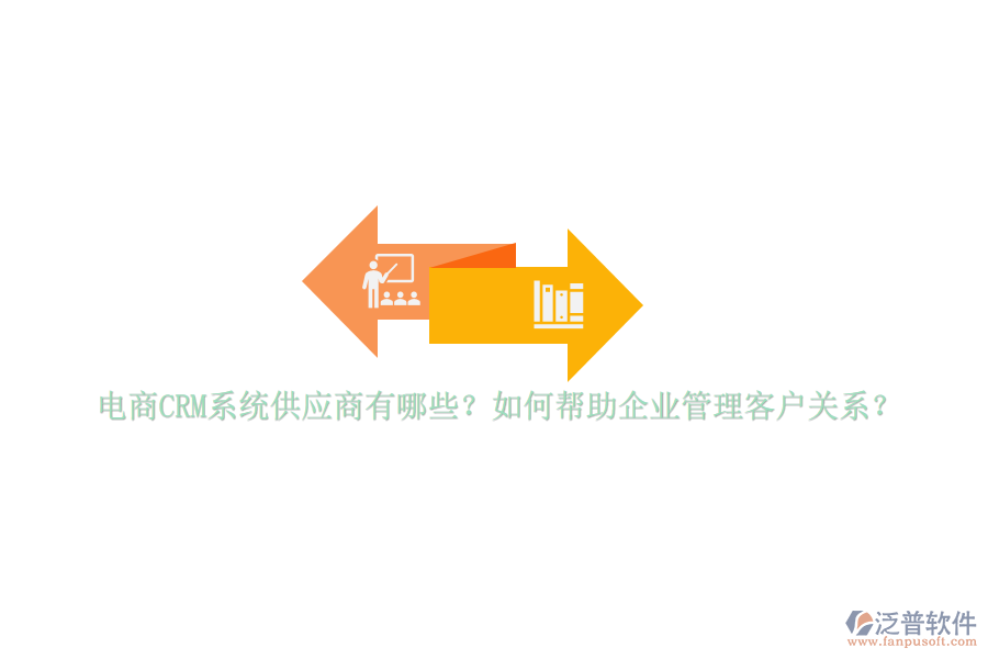 電商CRM系統(tǒng)供應(yīng)商有哪些？如何幫助<a href=http://digitaldepost.com/gongsi/xt/ target=_blank class=infotextkey>企業(yè)管理</a>客戶關(guān)系？