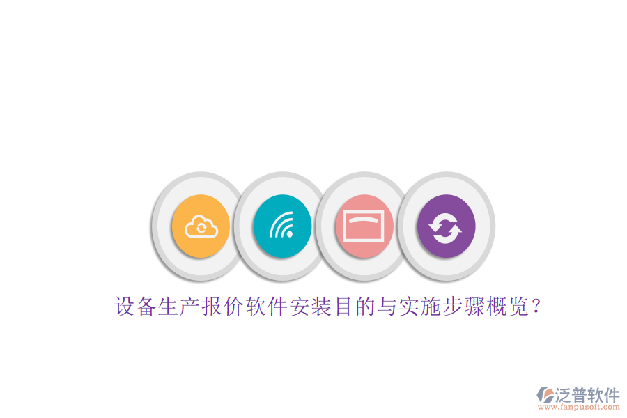 設(shè)備生產(chǎn)報(bào)價(jià)軟件安裝目的與實(shí)施步驟概覽？