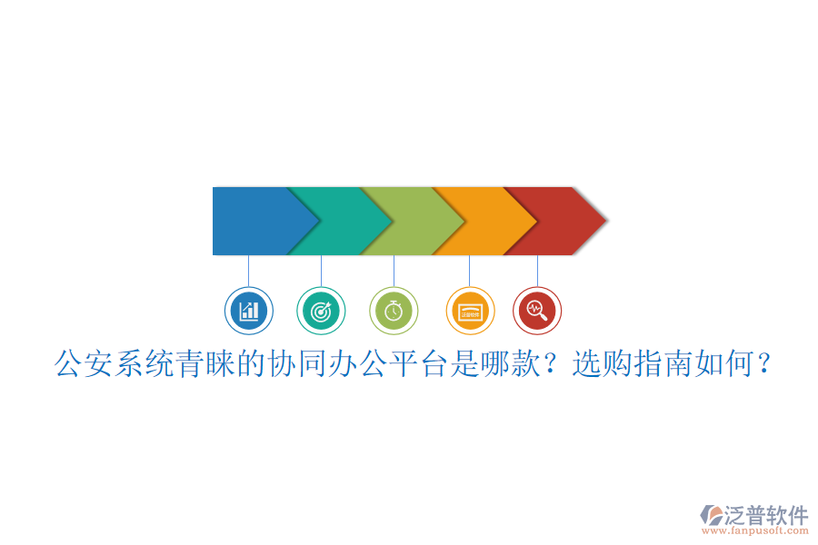 公安系統(tǒng)青睞的協(xié)同辦公平臺(tái)是哪款？選購指南如何？