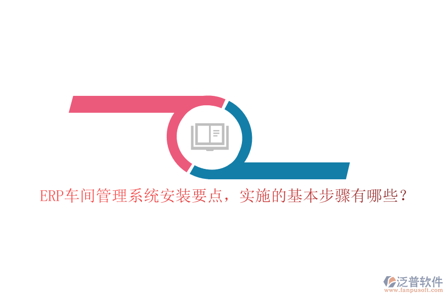 ERP車間管理系統(tǒng)安裝要點(diǎn)，實(shí)施的基本步驟有哪些？