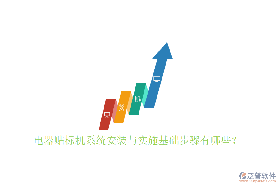 電器貼標機系統(tǒng)安裝與實施基礎步驟有哪些？