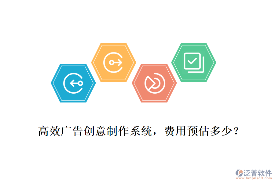 高效廣告創(chuàng)意制作系統(tǒng)，費(fèi)用預(yù)估多少？