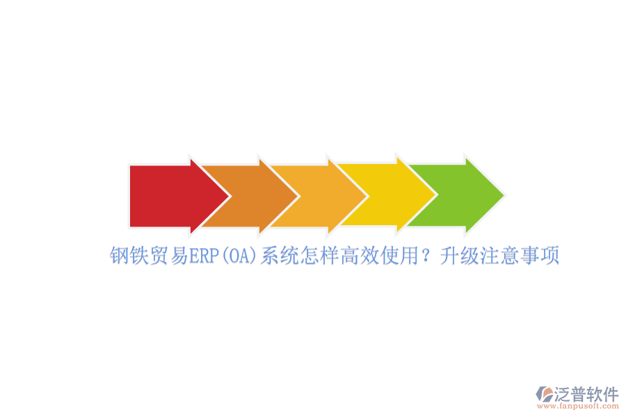 鋼鐵貿易ERP(OA)系統(tǒng)怎樣高效使用？升級注意事項