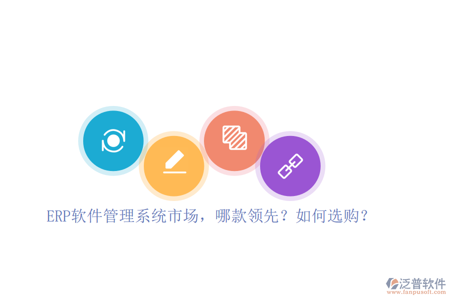 ERP軟件管理系統(tǒng)市場，哪款領(lǐng)先？如何選購？