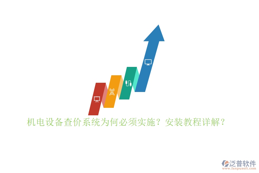 機(jī)電設(shè)備查價(jià)系統(tǒng)為何必須實(shí)施？安裝教程詳解？