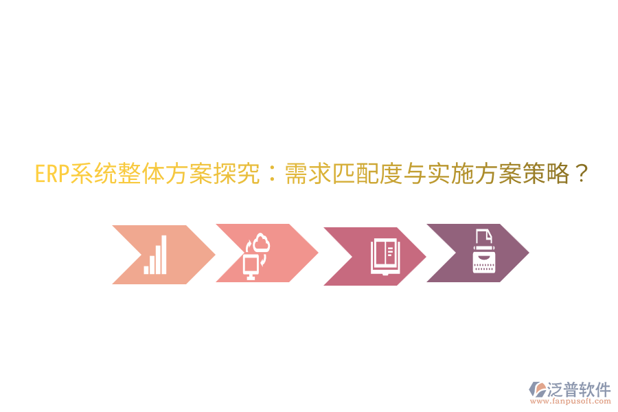  ERP系統(tǒng)整體方案探究：需求匹配度與實(shí)施方案策略？