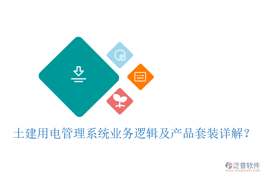土建用電管理系統(tǒng)業(yè)務(wù)邏輯及產(chǎn)品套裝詳解？