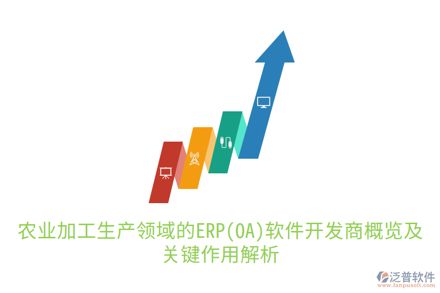  農(nóng)業(yè)加工生產(chǎn)領域的ERP(OA)軟件開發(fā)商概覽及關鍵作用解析