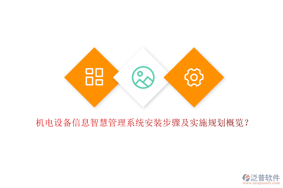 機(jī)電設(shè)備信息智慧管理系統(tǒng)安裝步驟及實施規(guī)劃概覽？